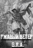 Обложка произведения Ржавый ветер
