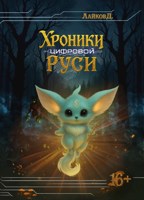 Обложка произведения Хроники цифровой Руси