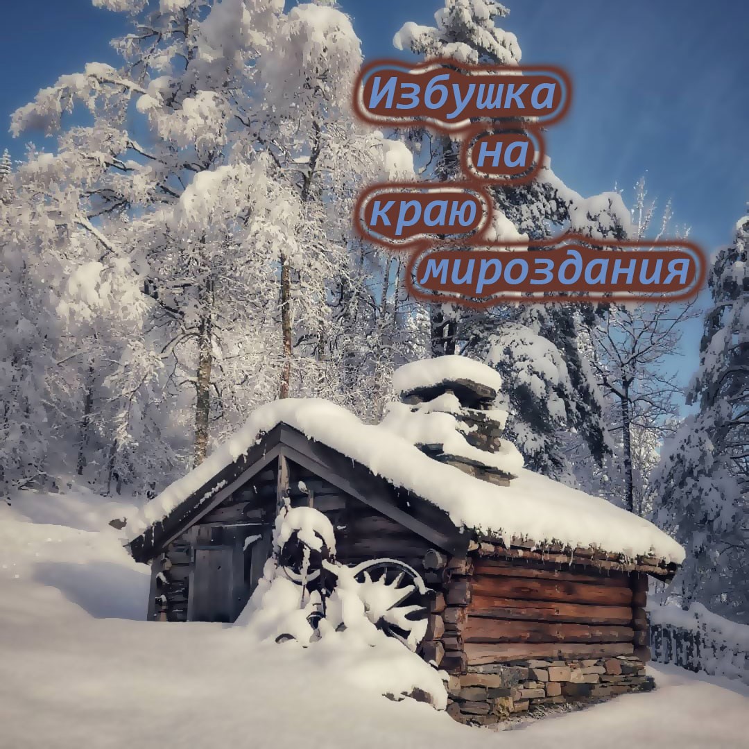 Обложка книги «Избушка на краю мироздания»