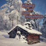 Обложка произведения Избушка на краю мироздания