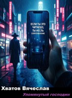 Обложка произведения Упомянутый господин