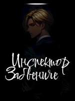 Обложка произведения Инспектор Забвения