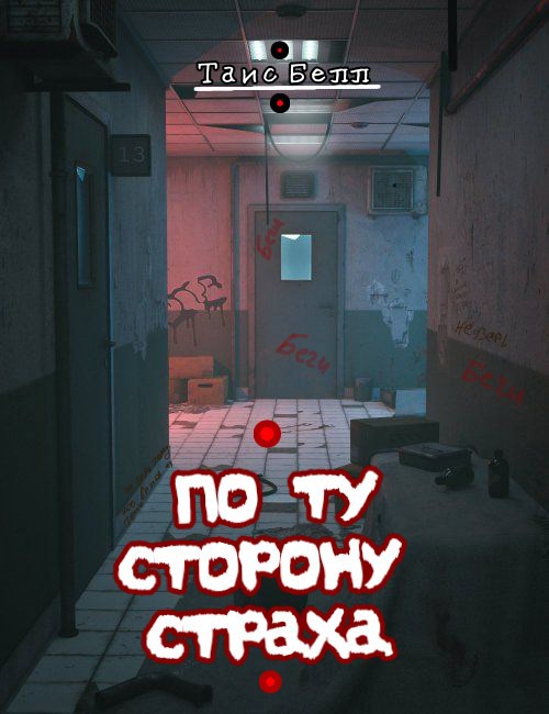 Обложка книги «По ту сторону страха»