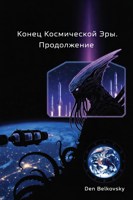Обложка произведения Конец Космической Эры. Продолжение (фанфик)