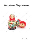 Обложка произведения Матрёшка Парсиваля