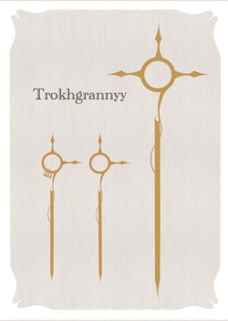 Посох Трёхгранный