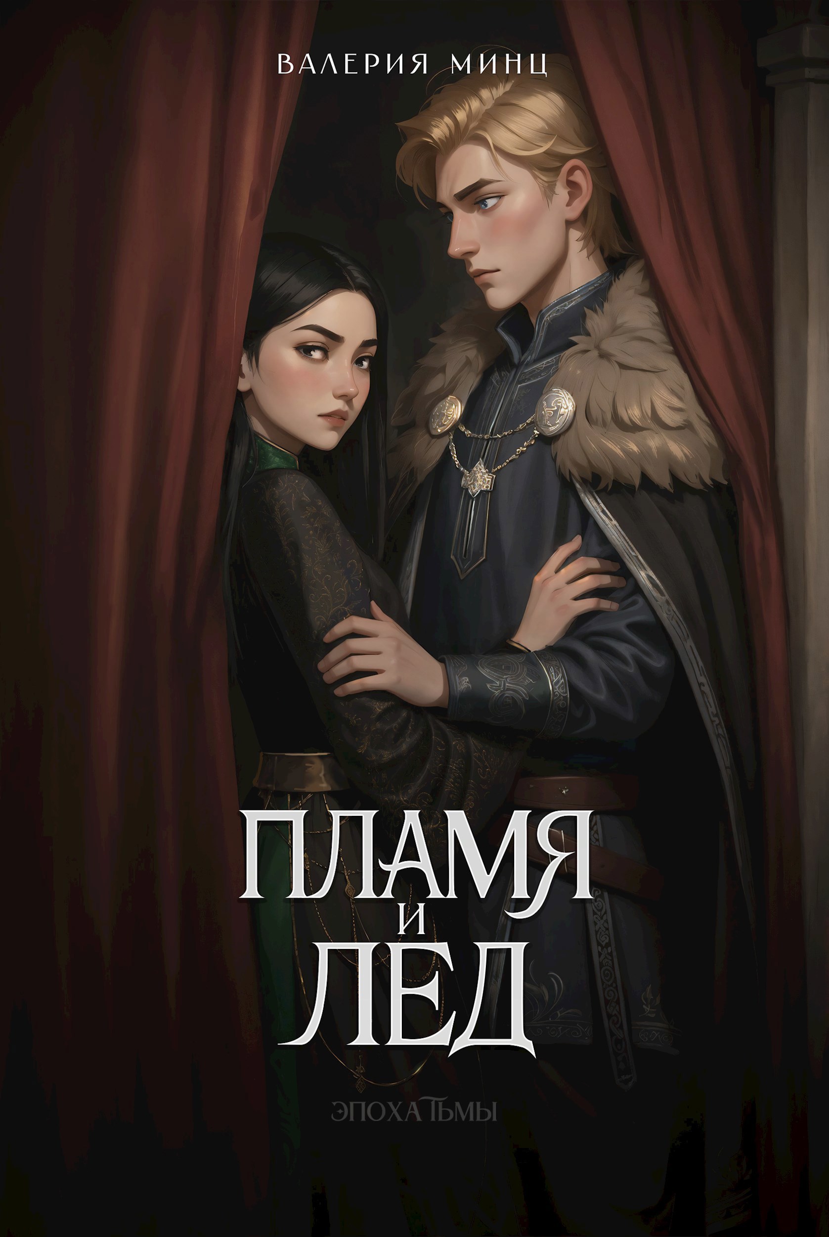 Обложка книги «Пламя и лед»