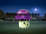 Обложка произведения Приключения Пуфика: четыре истории о смелости