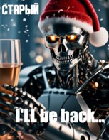 Обложка произведения I'll be back...