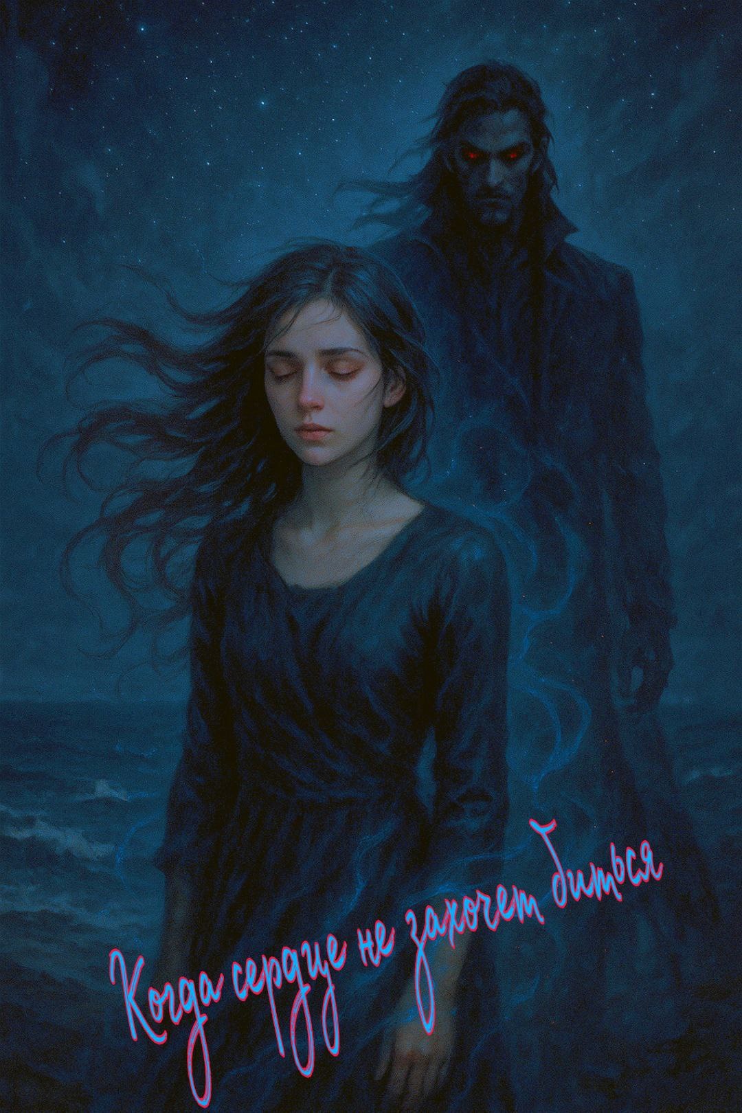 Обложка книги «Когда сердце не захочет биться»