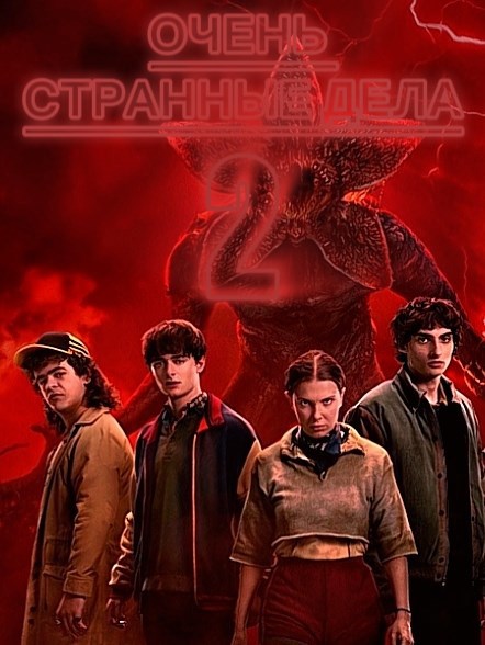 Обложка книги «Очень Странные Дела 2»