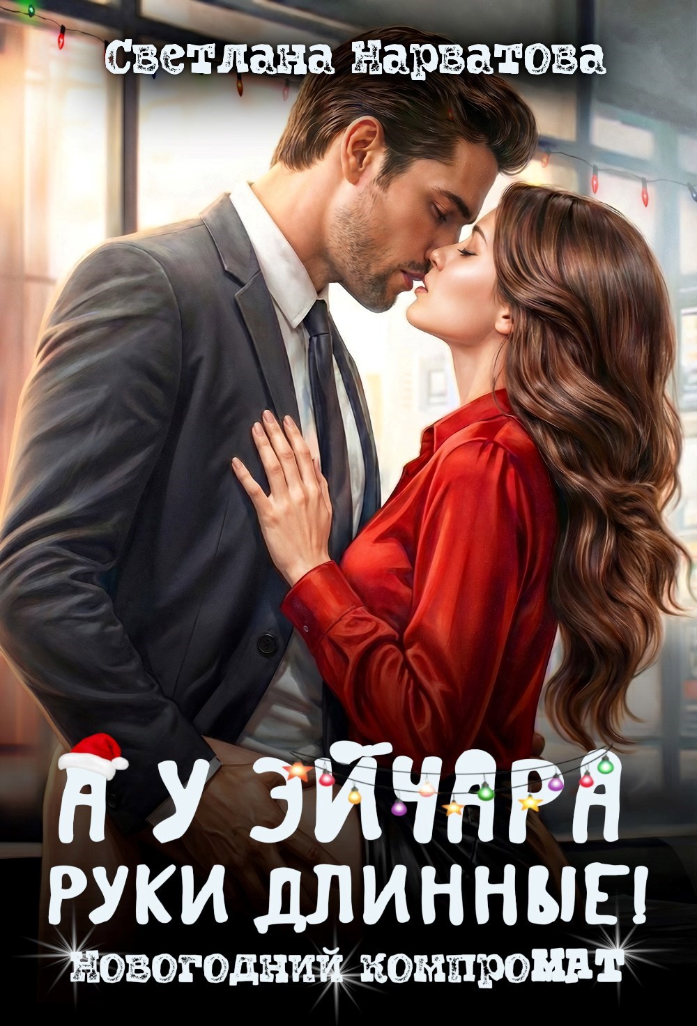 Обложка книги «А у эйчара руки длинные! Новогодний компроМАТ»