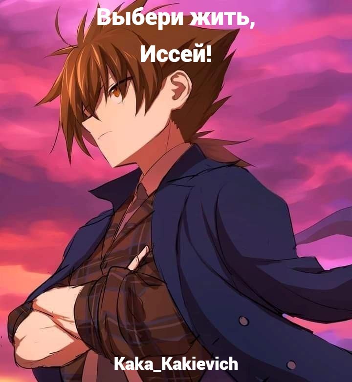 Обложка книги «Выбери жить, Иссей!»