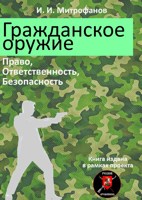 Обложка произведения Гражданское оружие. Право, Ответственность, Безопасность