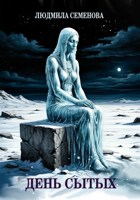 Обложка произведения День сытых