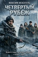 Обложка произведения Четвертый рубеж