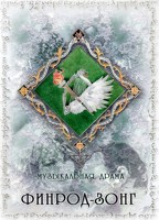Обложка произведения Финрод-зонг