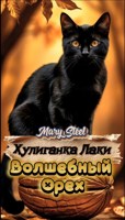 Обложка произведения Хулиганка Лаки. Волшебный Орех.