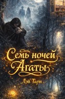 Обложка произведения Семь ночей Агаты