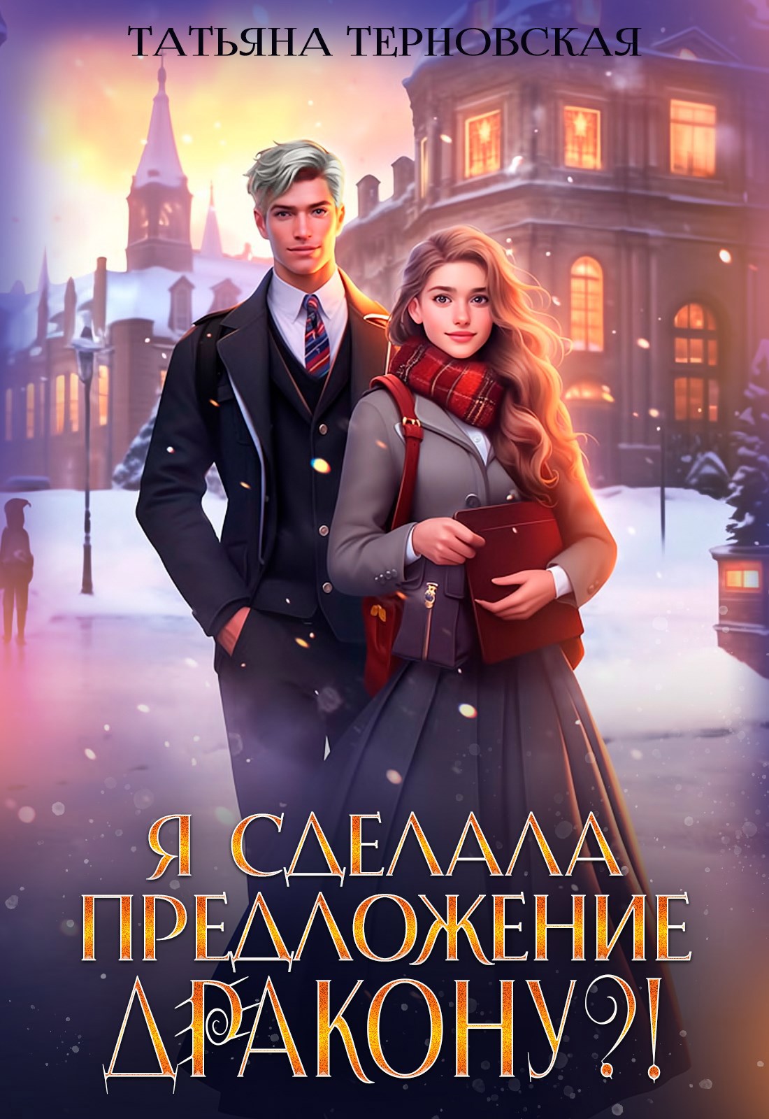 Обложка книги «Я сделала предложение дракону?!»