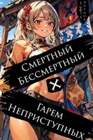 Обложка произведения Смертный Бессмертный + Гарем Неприступных