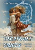 Обложка произведения Ловец сновидений. Десять лет спустя (бонусные эпизоды)