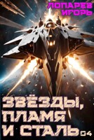 Обложка произведения Звёзды, пламя и сталь. Книга 4