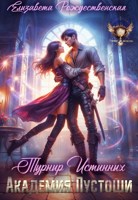 Обложка произведения Академия Пустоши. Турнир истинных