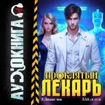 Обложка произведения Проклятый Лекарь. Том 6