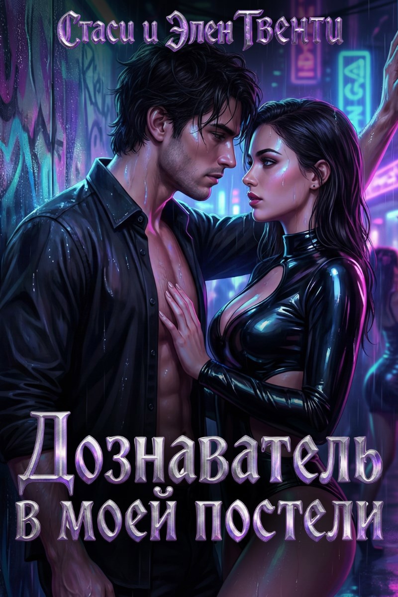 Обложка книги «Дознаватель в моей постели»