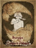 Обложка произведения Мемуары Северной Равнины