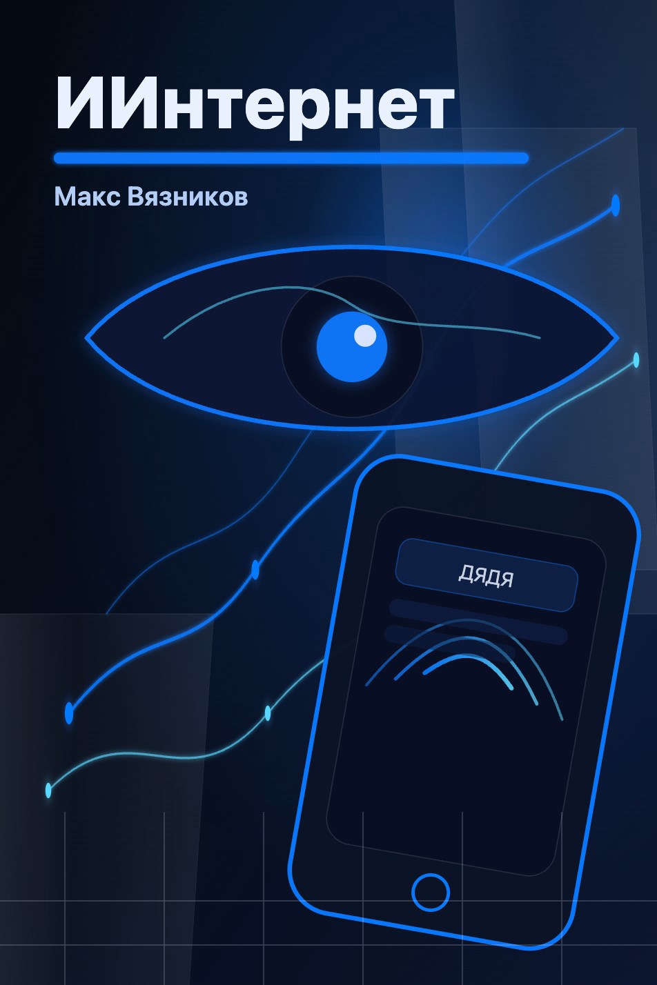 Обложка книги «ИИнтернет»