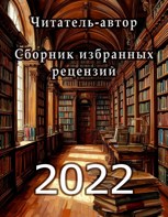 Обложка произведения «Читатель-автор». Сборник избранных рецензий 2022 год