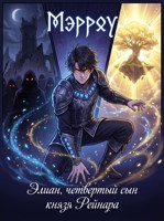 Обложка произведения Элиан, четвертый сын князя Рейнара. Книга I: Пробуждение во лжи