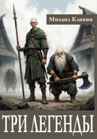 Обложка произведения Три легенды