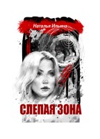 Обложка произведения Слепая зона