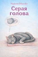 Обложка произведения Серая голова