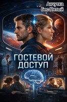 Обложка произведения Гостевой доступ
