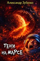 Обложка произведения Тени на Марсе