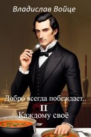 Обложка произведения Добро всегда побеждает... - 2. Каждому своё