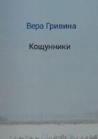 Обложка произведения Кощунники
