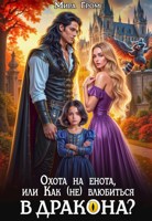 Обложка произведения Охота на енота, или Как (не) влюбиться в дракона?