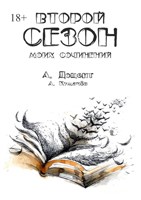 Обложка произведения Второй сезон моих сочинений