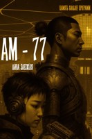 Обложка произведения АМ-77