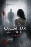 Обложка произведения Созданная для него