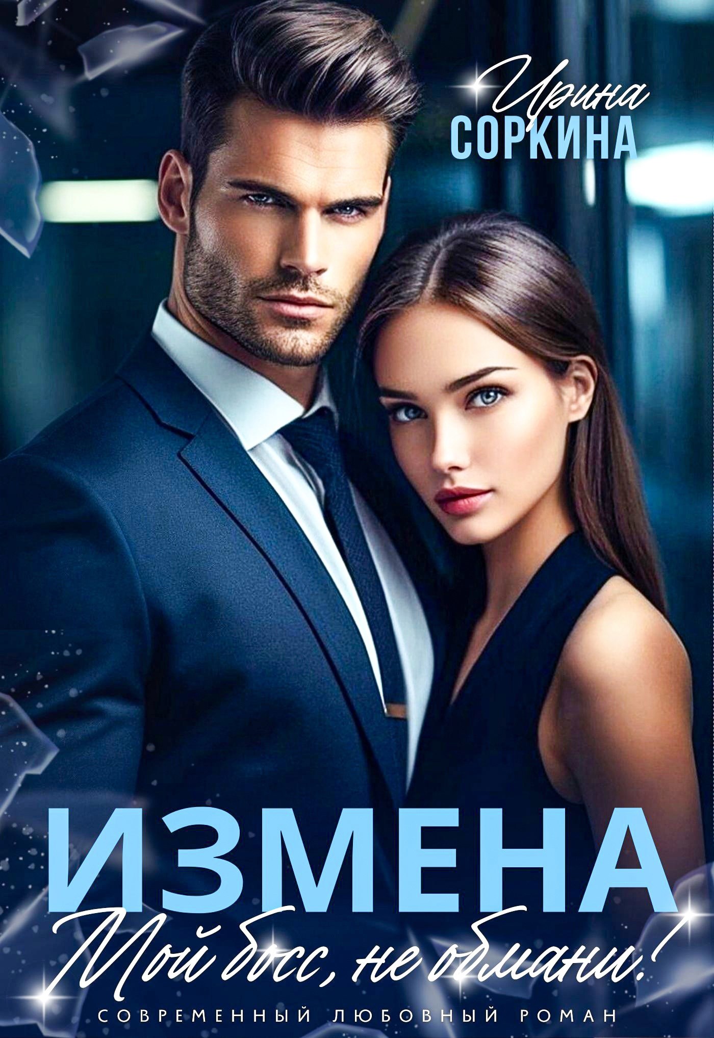 Обложка книги «Мой босс, не обмани»