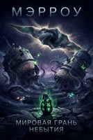 Обложка произведения Мировая Грань Небытия