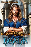 Обложка произведения Королевство иллюзий