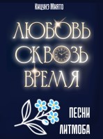 Обложка произведения Любовь сквозь время. Песни литмоба