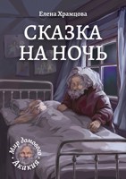 Обложка произведения Сказка на ночь